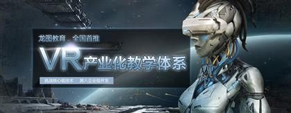 龍圖教育VR應(yīng)用開(kāi)發(fā)課程熱招 探索虛擬現(xiàn)實(shí)的職業(yè)新機(jī)遇