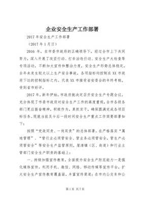 企業(yè)安全生產(chǎn)工作部署（存儲(chǔ)版）與安全教育